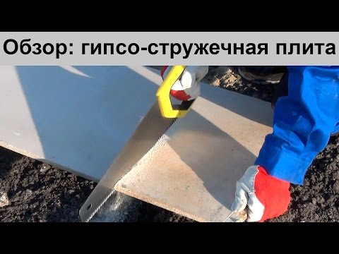 Видео: Гипсостружечная плита (ГСП): обзор.