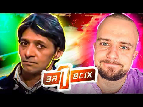 Видео: Один за всіх ► Східна казка!