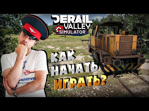 Видео: Как начать играть в Derail Valley