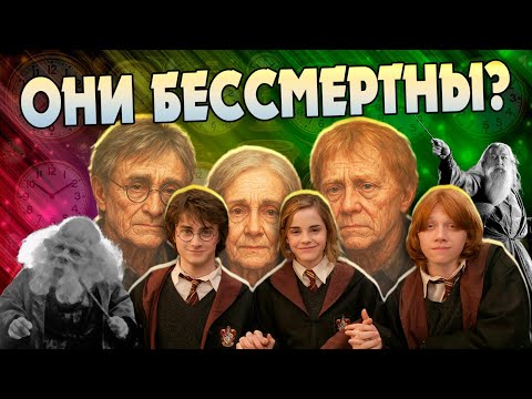 Видео: Почему Волшебники из Гарри Поттера Живут Так Долго?
