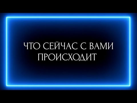 Видео: ЧТО СЕЙЧАС С ВАМИ ПРОИСХОДИТ?