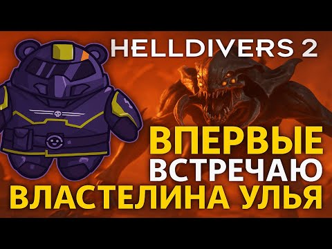 Видео: ПЕРВАЯ ВСТРЕЧА С ВЛАСТЕЛИНОМ УЛЬЯ В HELLDIVERS 2!!