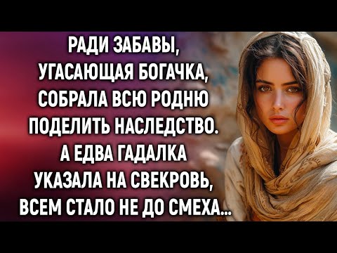 Видео: Ради забавы, угасающая богачка, собрала всю родню поделить наследство  А едва гадалка…