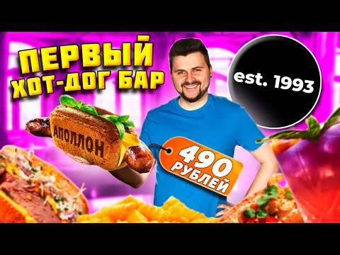 Видео: БОЖЕСТВЕННЫЙ хот-дог с ОГРОМНОЙ колбаской за 490 рублей / Обзор ПЕРВОГО хот-дог бара est.1993