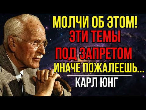 Видео: 8 Вещей, О Которых Нельзя Говорить Никому! Карл Юнг Мудрость!