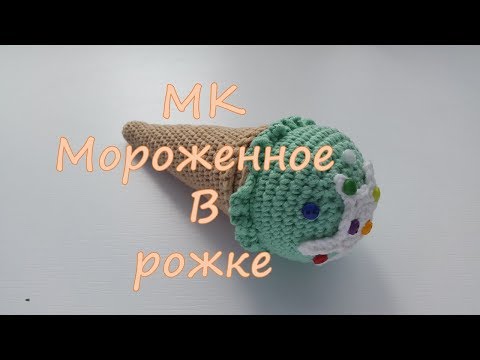 Видео: МК Мороженное в рожке