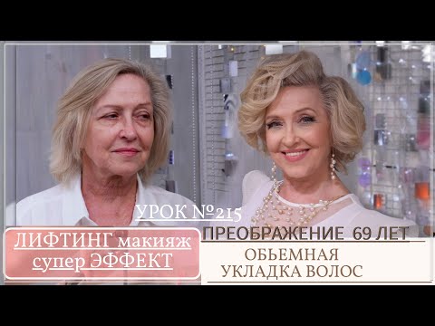Видео: Лифтинг преображение / трансформация в 69 лет. МАКИЯЖ + ПРИЧЕСКА. Урок№215