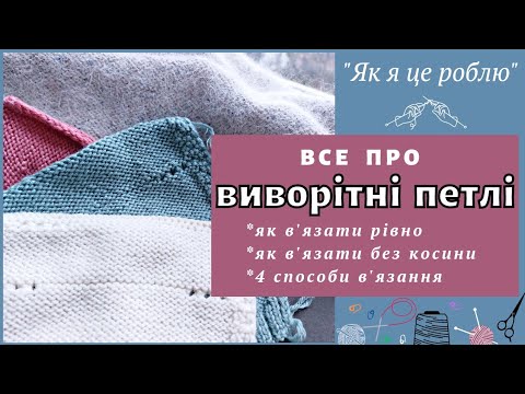 Видео: В'язання спицями. Виворітні петлі. Все, що Ви знали і не знали про них (рубрика "Як я це роблю")