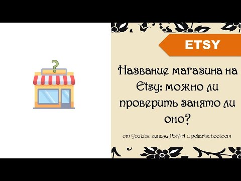 Видео: Название магазина на Etsy: можно проверить занято ли оно? (+ link to 40 free listings)