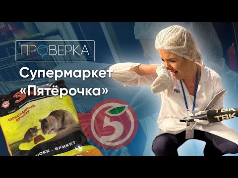 Видео: «Проверка» ТВК: магазин «Пятерочка»