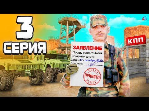 Видео: Прощай, АРМИЯ! 🫡📋 Заявление на Увольнение! - Путь Госника на Аризона РП #3 (аризона рп самп)