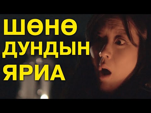 Видео: Сүнсний баярын шөнө дундын яриа