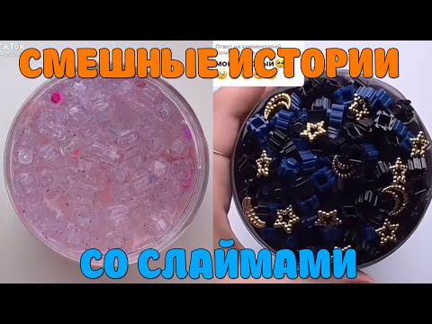 Видео: Слаймы + смешные истории