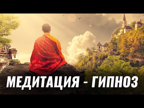 Видео: Медитация - гипноз 🌀 Мощнейший сеанс избавление от негативных программ