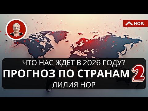 Видео: ПРОГНОЗ ПО СТРАНАМ, часть 2. 2026 - Жесткий Год Разоблачений