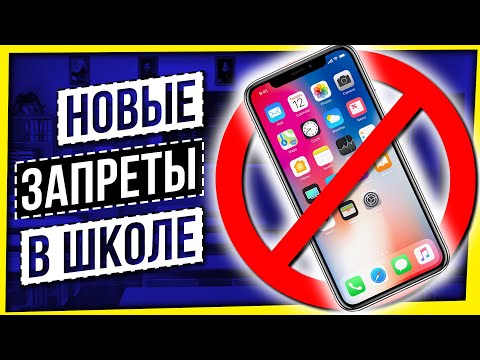 Видео: НОВЫЕ ЗАПРЕТЫ В ШКОЛЕ