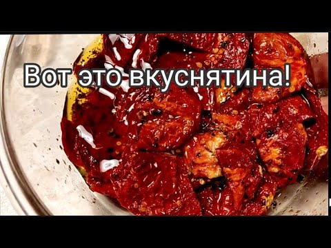 Видео: #228 Закуска из сушёных помидор в оливковом масле.