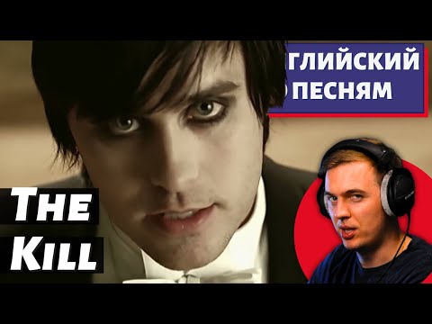 Видео: АНГЛИЙСКИЙ ПО ПЕСНЯМ - Thirty Seconds to Mars: The Kill