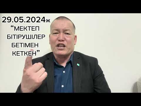 Видео: 29.05.2024ж. "МЕКТЕП БІТІРУШІЛЕР  БЕТІМЕН КЕТКЕН"