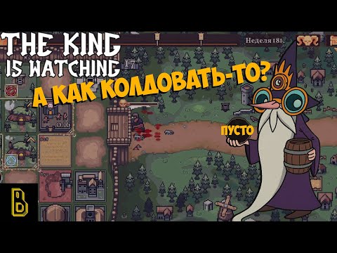 Видео: Первый спелл комом (и второй, и третий..). The King is Watching #6