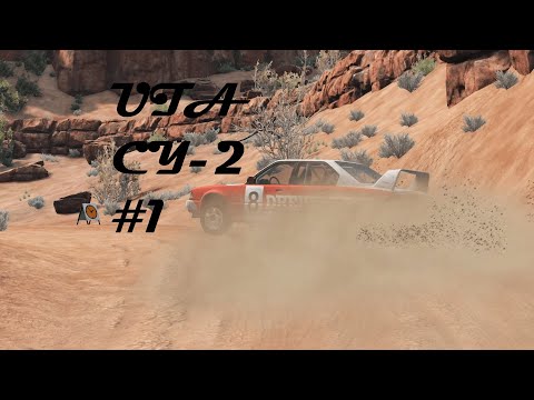 Видео: ЧЕМПИОНАТ ПО РАЛЛИ ЮТА СУ-2 ЧАСТЬ-1