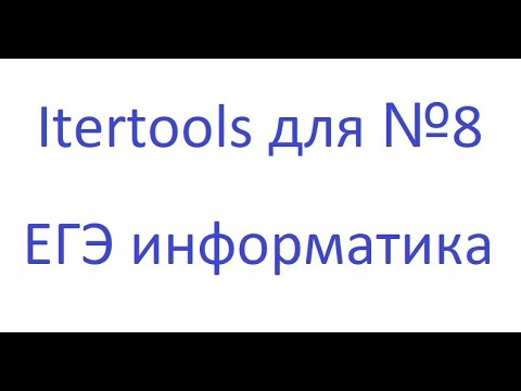 Видео: Библиотека itertools для решения задания 8 ЕГЭ информатика