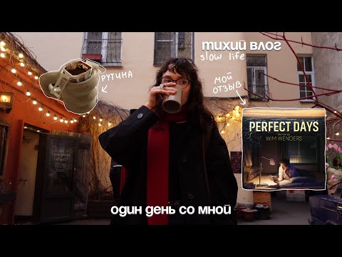Видео: тихий влог : один день из моей жизни - отзыв на фильм «идеальные дни», рутина и готовка