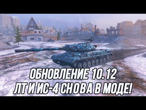 Видео: Обновление 10.12! | Пришло время поиграть на ЛТ 10 уровня и ИС-4.