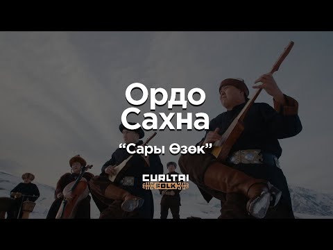 Видео: Ордо Сахна - Сары Өзөк