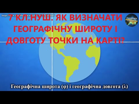 Видео: 7 кл.НУШ.5.Як визначати географічну широту і довготу точки на карті?