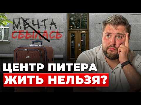 Видео: Тут красиво, но жить невозможно! Где жить в Питере: сравнение топ-4 центральных районов  | Про Питер