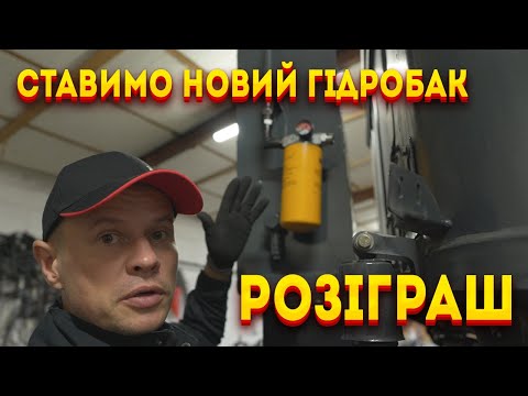 Видео: Т 150к з кабіною Claas xerion, ставимо новий бак на гідравліку 24 розіграш призів