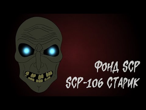 Видео: [фонд SCP]  scp-106 (Cтарик)