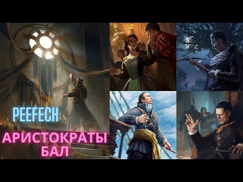 Видео: Совместный гайд #3. Peefech. Аристократы Бал. Collaborative Guide. Aristocrats Ball. Гвинт.