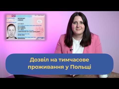 Видео: Дозвіл на тимчасове проживання у Польщі - продовження