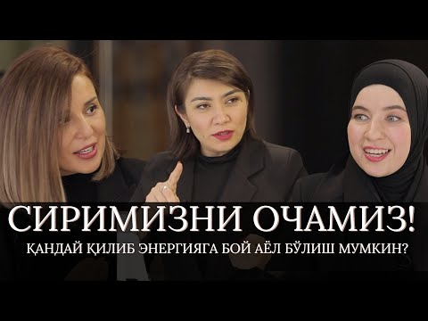 Видео: СИРИМИЗНИ ОЧАМИЗ! АЁЛЛИК ЭНЕРГИЯСИНИ ҚАЕРДАН ОЛИШ МУМКИН?