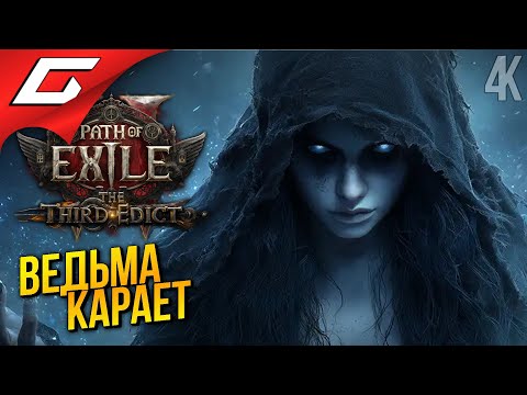 Видео: НОВАЯ ЛИГА: ВЕДЬМА ➤ Path of Exile 2: The Third Edict