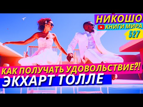 Видео: Как Начать Снова Получать Удовольствие От Жизни? Экхарт Толле