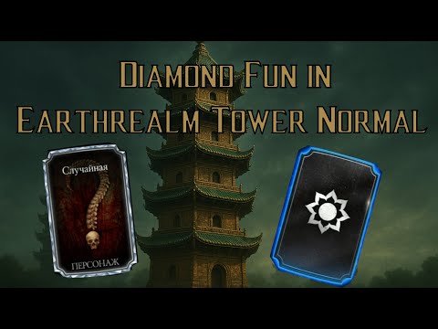 Видео: Diamond fun in Earthrealm Tower Normal | Алмазные забавы в Башне земного Царства Обычно