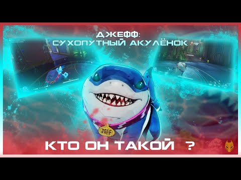 Видео: MARVEL RIVALS - КТО ТАКОЙ JEFF /  СУХОПУТНЫЙ АКУЛЁНОК, ДЖЕФФ кто он ТАКОЕ ?