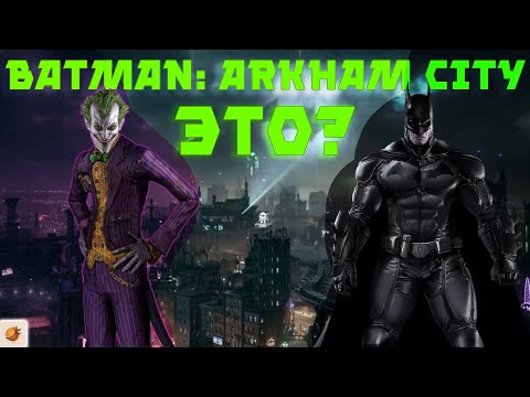 Видео: О чем был Batman: Arkham City ? / Batman: Arkham City 2011 / Бэтмен