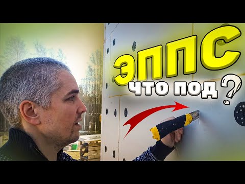 Видео: ✅ Что произошло под утеплением из ЭППС на газобетоне, после первой зимы? Вскрыл, и увидел результат.