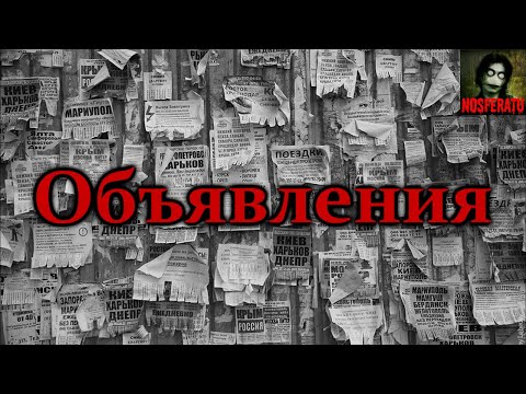 Видео: ОБЪЯВЛЕНИЯ. Страшные истории на ночь. Страшилки на ночь