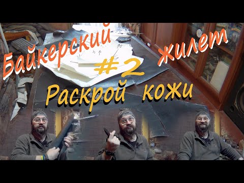 Видео: #2 Байкерский жилет Раскрой кожи