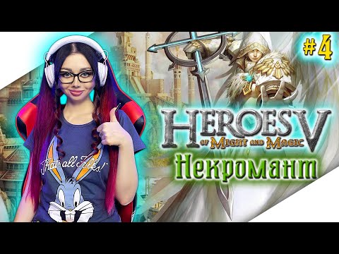 Видео: ГЕРОИ МЕЧА И МАГИИ 5 Прохождение на Русском | HEROES OF MIGHT AND MAGIC V Прохождение | Стрим #4