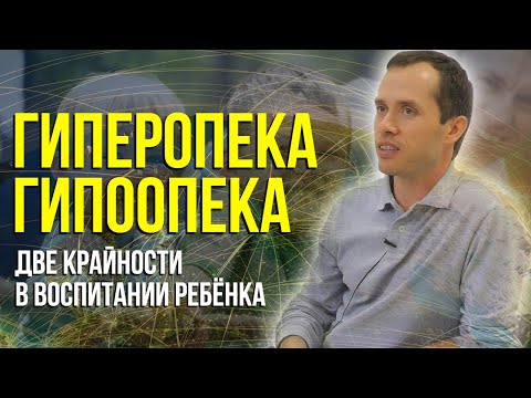 Видео: Воспитание детей. Гиперопека и гипоопека.