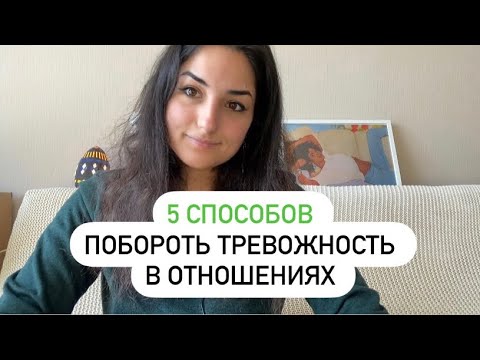 Видео: 5 способов побороть тревожность в отношениях