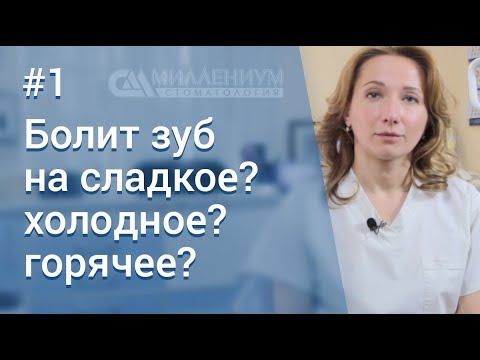 Видео: 🔹Болит зуб на сладкое, холодное, горячее...