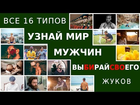 Видео: Как выйти замуж за любимого. Мужчины типа Жуков