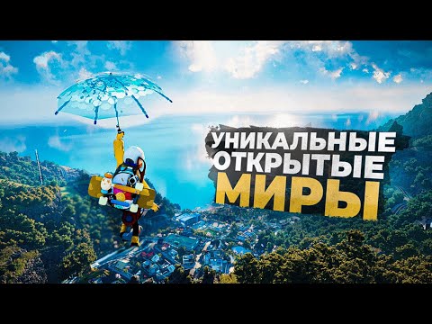 Видео: 11 СОВЕРШЕННО НОВЫХ игр С ОТКРЫТЫМ МИРОМ, которые пробуют что-то новое в 2024!
